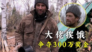 荒野獨居最新一季，蒙古冬季降臨，食物短缺，大佬挨餓爭奪300萬獎金！紀錄片