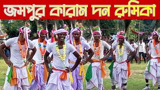 জসপুর JJK কারাম দন রুসিকা মাডওয়া/Joshpur JJK karam Don rusika madowa/churkinkanali/SK OFFICIAL