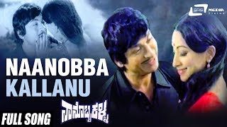 Naanobba Kallanu|  Nanobba Kalla | Dr Rajkumar | Lakshmi | Kannada Video Song