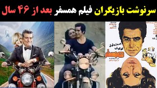 سرنوشت بازیگران فیلم همسفر بعد از 46 سال