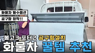 봉고3 포터2 화물차 공구함설치 상부공구함 다앙한 사이즈 대용량 수납공간으로 편리하게 사용하세요.#화물차공구함#상부공구함#하부공구함#대륜캐리어#탑차공구함#봉고3#포터2#1톤트럭