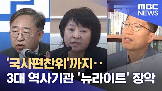 '국사편찬위'까지‥3대 역사기관 '뉴라이트' 장악 (2024.08.13/뉴스투데이/MBC)