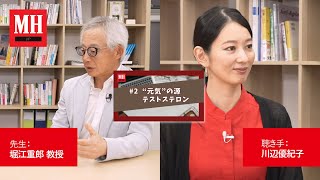 堀江重郎教授の「“元気”のこと教えて」 第2回 カギとなる「テストステロン」とは？｜みんなの元気向上委員会｜ Esquire Japan