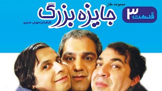 Great Award Series E03 | سریال جایزه بزرگ قسمت سوم 03