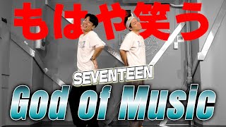 【こんなはずじゃない】現役プロダンサーがSEVENTEEN (세븐틴) の'God of Music(음악의 신)'を15分で覚えて踊ってみた！