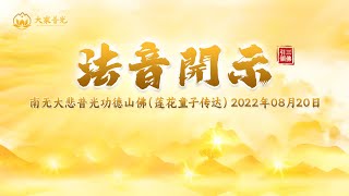 法音开示2022年08月20日| 法音开示 | 莲花童子师父 | #心灵法门