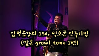 김정음강의 136. 색소폰 연주기법(칼톤 growl tone 1편)