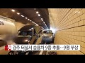 경부고속도로 경주 터널서 9중 추돌...9명 부상 ytn yes top news