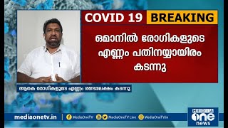 ഒമാനിലെ കോവിഡ് ബാധിതര്‍ പതിനയ്യായിരം കവിഞ്ഞു | Oman covid news