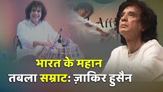 भारत के महान तबला सम्राट: ज़ाकिर हुसैन | The Greatest Tabla King of India: Zakir Hussain