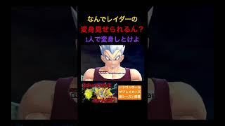 【ドラゴンボールザブレイカーズ】ベビーだけ何故か変身ムービーサバも見せられる謎仕様