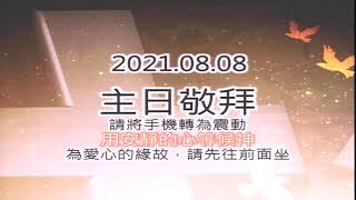 2021.08.08 The Way 主日現場 - 第一堂