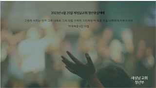 새성남교회 주일4부  찬양중심예배 (0625/2023)