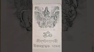 শ্রী দুর্গা সপ্তশ্লোকি শ্রবণ করলে জীবন পুরো বদলে যাবে | #durga #story #sahitya #viralvideo 🙏