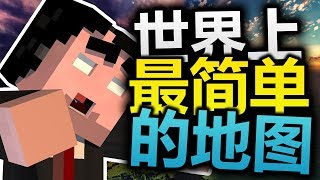 全世界最簡單的解密地圖？Minecraft超酷解密地圖! (DN當個創世神)