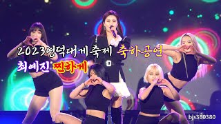 4K 영덕대게축제2023 최예진 / 찐하게 [직캠]