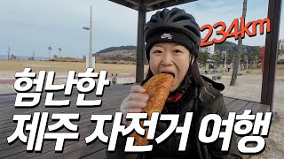 🇰🇷쉽지않은 자전거로 234km 제주 한바퀴 돌기 국내여행[16]