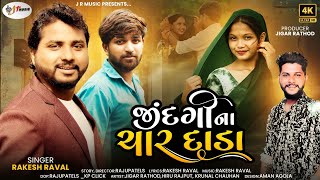 Rakesh Raval | જીંદગી ના ચાર દાડા | New Gujarati Video Song | Sad song 2024 | @jrmusic5386