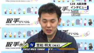 取手競輪場決勝戦出場選手インタビュー　笠松 将太選手  2019年1月15日