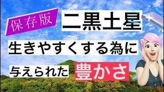 保存版二黒土星👍‼️✨生きやすくする為に与えられた豊かさがあります。この豊かさが、ベースとなり、自分の夢やしたい事を積み上げて行きます