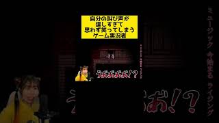 【ホラゲー】自分の叫び声がたくましすぎて、思わず笑ってしまうゲーム実況者【Efframai-エフレメイ-】#shorts