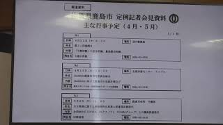 佐賀県鹿島市　令和５年４月定例記者会見