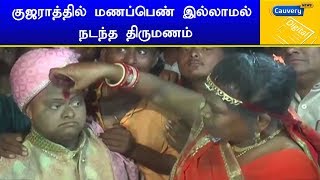 குஜராத்தில் மணப்பெண் இல்லாமல் நடந்த திருமணம் | #Marriage