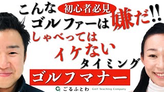 【ゴルフマナー】しゃべってはイケないタイミング｜こんなゴルファーは嫌だ！！【初心者必見】