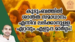 കുടുംബത്തിൽ ശാന്തത സമാധാനം എന്നിവ ലഭിക്കാനുള്ള ഏറ്റവും എളുപ്പ മാർഗ്ഗം