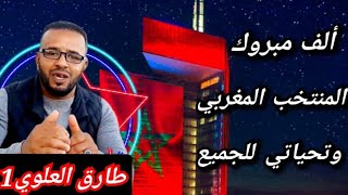 #مباشر فرحة هستيرية 💥لي الشعب المغربية من قلب 💥العاصمة رباط 💯