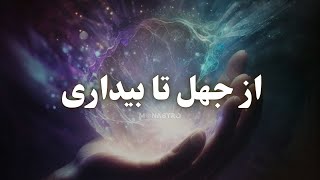 از جهل تا بیداری معنوی !