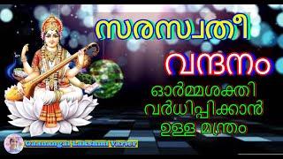 Saraswathi Vandanam | സരസ്വതീ വന്ദനം | Gaanangal Lakshmi Varier