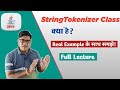 जावा में StringTokenizer Class क्या है | StringTokenizer Class in Java | StringTokenizer in Java