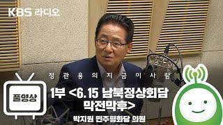 [정관용의 지금, 이사람] 박지원 민주평화당 의원 1부 '6.15 남북정상회담 막전막후'