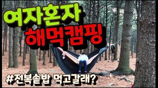 여자솔로캠핑 / 해먹캠핑 여자백패킹 솔캠 나홀로캠핑 캠핑요리 전복솥밥