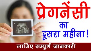 प्रेगनेंसी का दूसरा महीना ! जानिए सम्पूर्ण जानकारी | Sarita Jain | Arihant IVF