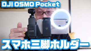 手ブレも軽減！OSMO Pocket 用スマホ三脚ホルダー