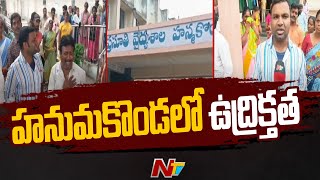 Hanamkonda: మగబిడ్డ పుడితే చనిపోయిన ఆడ శిశువును ఇచ్చారని బంధువుల ఆందోళన | Ntv