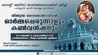 വിശുദ്ധ മൂന്നിന്മേൽ കുര്‍ബ്ബാന | സെന്റ് മേരീസ് ഓര്‍ത്തഡോക്സ് ചര്‍ച്ച്, പന്തപ്ലാവ്, പട്ടാഴി