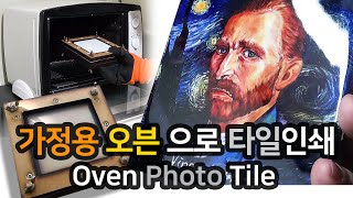 가정용 오븐으로 타일인쇄하기 - Oven Photo Tile Printing