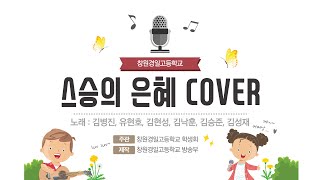 [창원경일고] 스승의 날 기념 '스승의 은혜' MV⚘️(covered by. 창원경일고등학교 방송부🎤)ㅣ창원경일고등학교 학생자치회