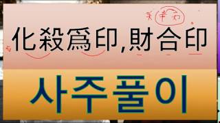 사주풀이-6) 化殺爲印, 財合印. 인으로 화한 살격사주가 재운으로 흘러 가업을 탕진한 사주.