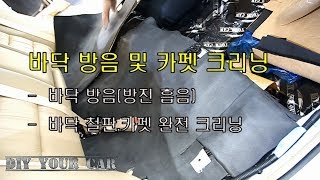 Car sound proofing installation on floor