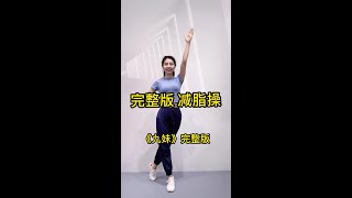 完整版减脂操《九妹》，家庭健身运动