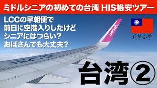 シニア台湾旅②おばさんでも大丈夫？LCCの早朝便で前日に空港入りしたけどシニアにはつらい？