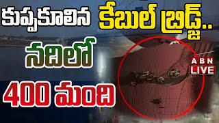 LIVE : కుప్పకూలిన కేబుల్ బ్రిడ్జి.... నదిలో పడిపోయిన  400 మంది | ABN Telugu