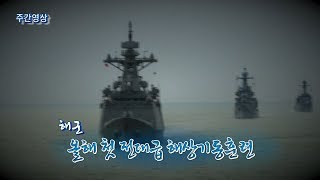 [국방뉴스] 주간영상 해군 올해 첫 전대급 해상기동훈련