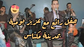 عزيز بومية | في حفل رائع بمدينة مكناس  Aziz boumia