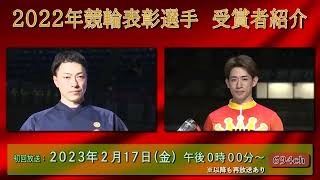 2022年競輪表彰選手　受賞者紹介