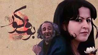 فیلم قدیمی بوف کور رنگی شده اختصاصی | فیلمی بر اساس رمان صادق هدابت